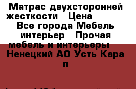 Матрас двухсторонней жесткости › Цена ­ 9 605 - Все города Мебель, интерьер » Прочая мебель и интерьеры   . Ненецкий АО,Усть-Кара п.